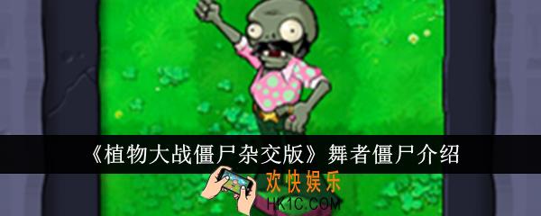 植物大战僵尸杂交版舞者僵尸怎么样
