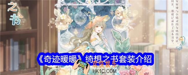 奇迹暖暖绮想之书套装怎么样