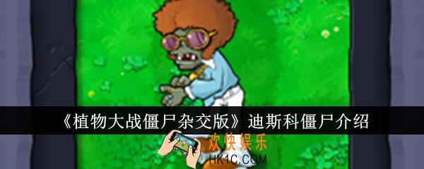 植物大战僵尸杂交版迪斯科僵尸怎么样