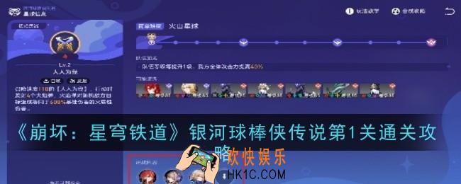 崩坏星穹铁道银河球棒侠传说第1关怎么玩