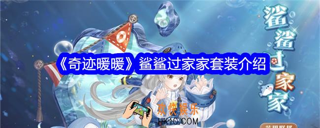 奇迹暖暖鲨鲨过家家套装怎么样