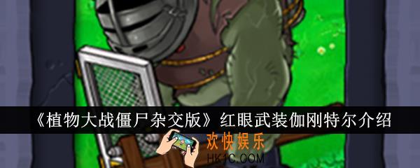植物大战僵尸杂交版红眼武装伽刚特尔怎么样