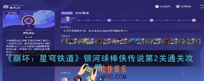 崩坏星穹铁道银河球棒侠传说第2关怎么样