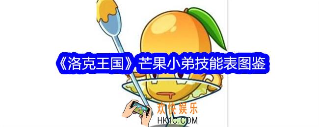 洛克王国芒果小弟怎么样