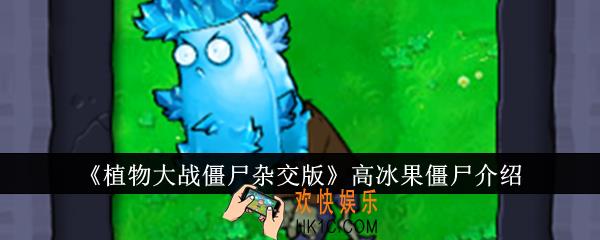 植物大战僵尸杂交版高冰果僵尸怎么样