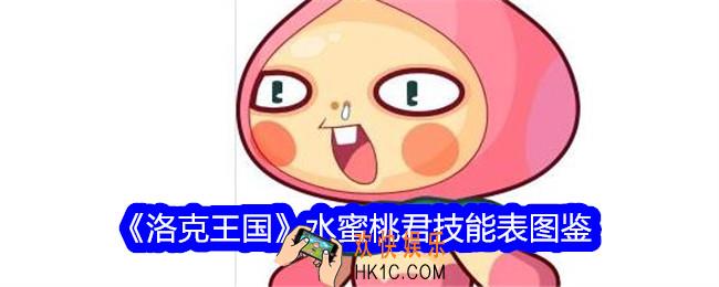 洛克王国水蜜桃君怎么样