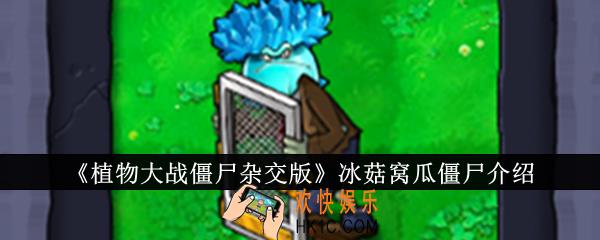 植物大战僵尸杂交版冰菇窝瓜僵尸怎么样