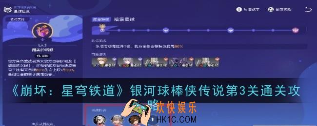 崩坏星穹铁道银河球棒侠传说第3关怎么通关