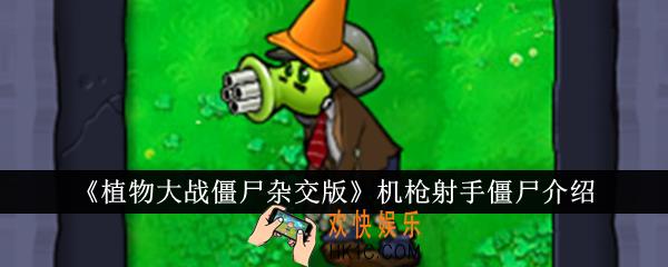植物大战僵尸杂交版机枪射手僵尸怎么样