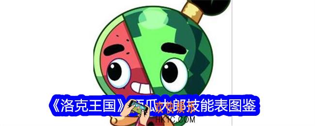 洛克王国西瓜大郎怎么样