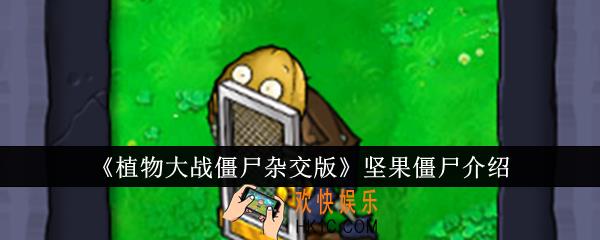 植物大战僵尸杂交版坚果僵尸怎么样