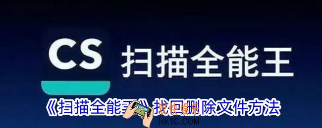 扫描全能王回收站在哪