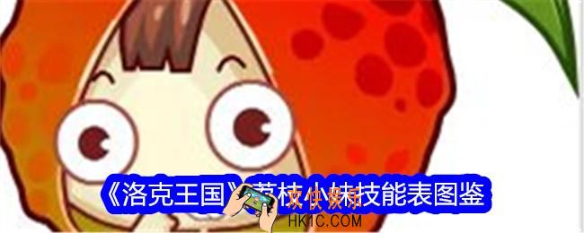 洛克王国荔枝小妹怎么样