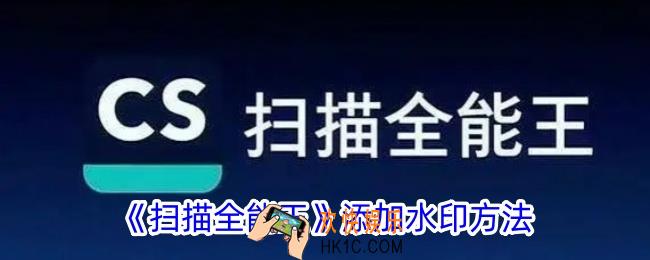 扫描全能王怎么加水印