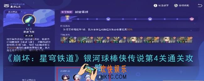 崩坏星穹铁道银河球棒侠传说第4关怎么玩