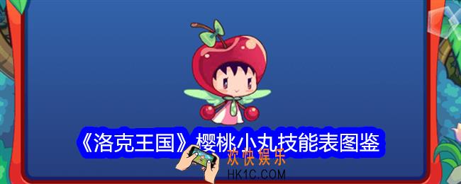 洛克王国樱桃小丸怎么样