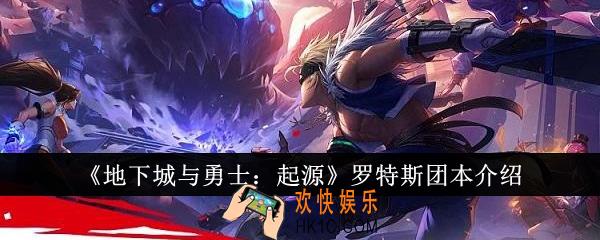 地下城与勇士起源罗特斯团本怎么样