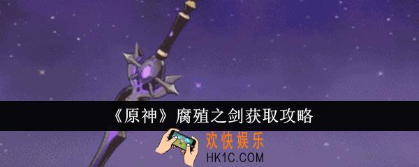 原神腐殖之剑怎么获得