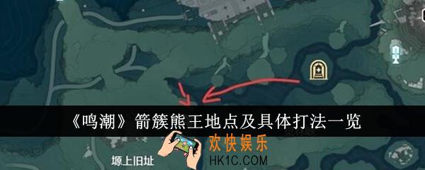 鸣潮箭簇熊王地点在哪里