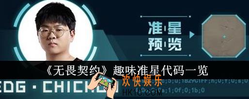 无畏契约趣味准星代码有哪些