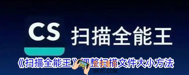 扫描全能王怎么调扫描文件大小