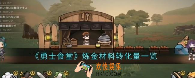勇士食堂炼金材料转化量是什么