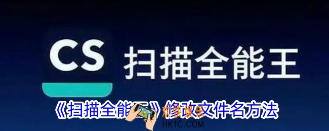 扫描全能王怎么改文件名称