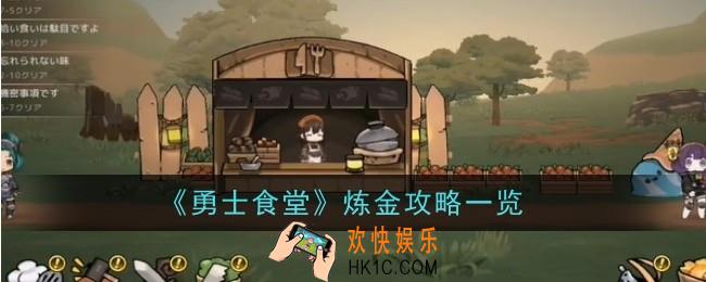 勇士食堂怎么炼金