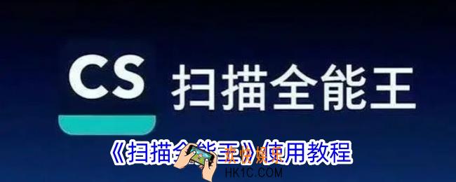 扫描全能王怎么用