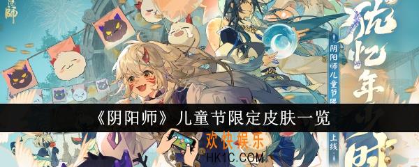 阴阳师儿童节限定皮肤有哪些