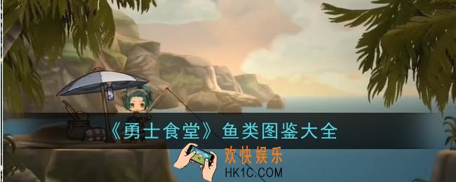 勇士食堂鱼类有哪些