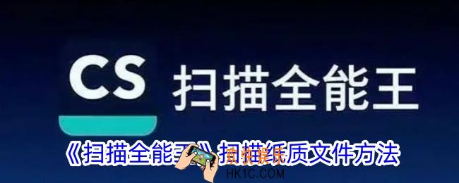 扫描全能王怎么扫描纸质文件