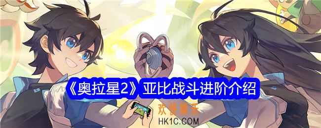 奥拉星2亚比战斗进阶介绍