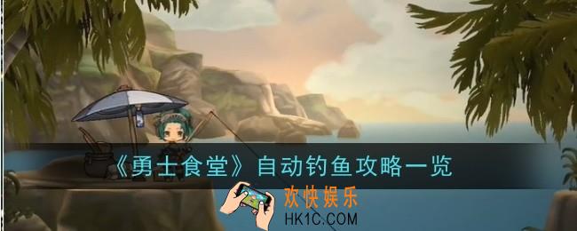 勇士食堂怎么自动钓鱼