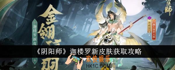 阴阳师迦楼罗新皮肤怎么获得