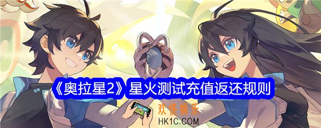 奥拉星2星火测试充值怎么返还