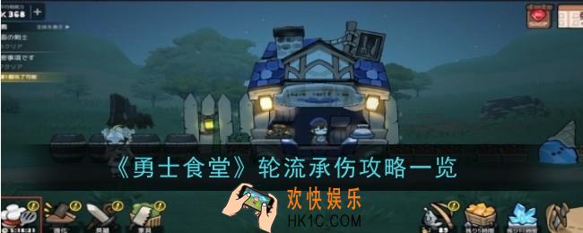 勇士食堂怎么轮流承伤