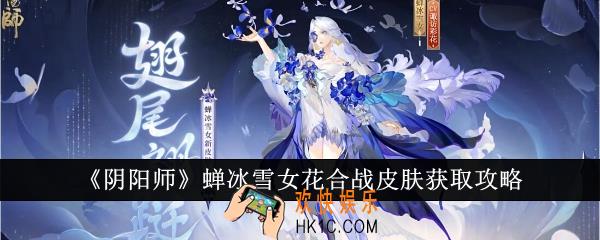 阴阳师蝉冰雪女花合战皮肤怎么获得