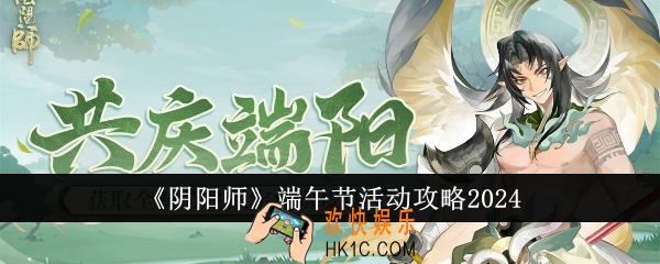 阴阳师端午节活动怎么样