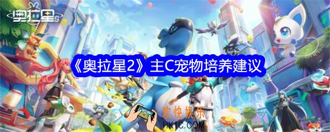 奥拉星2主C宠物培养建议