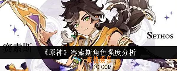 原神赛索斯角色强度怎么样
