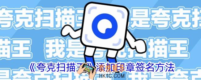 夸克扫描王怎么添加签名