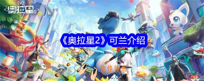 奥拉星2可兰怎么样