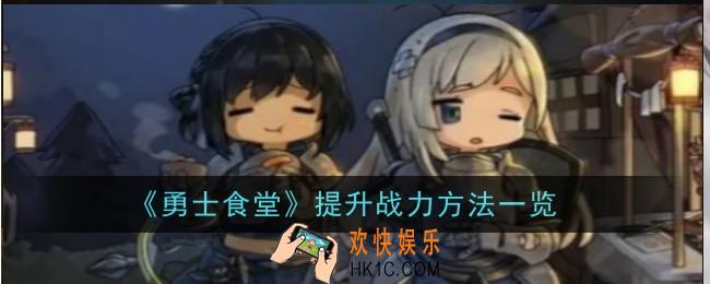 勇士食堂怎么提升战力