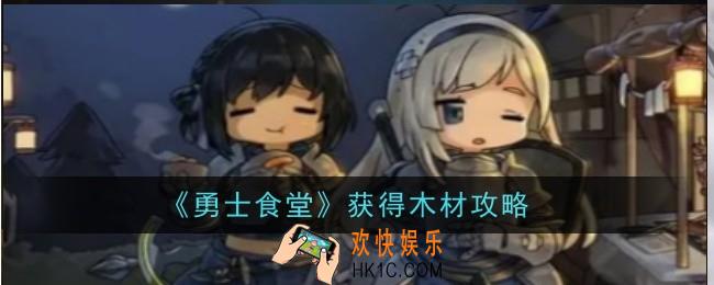 勇士食堂怎么获得木材