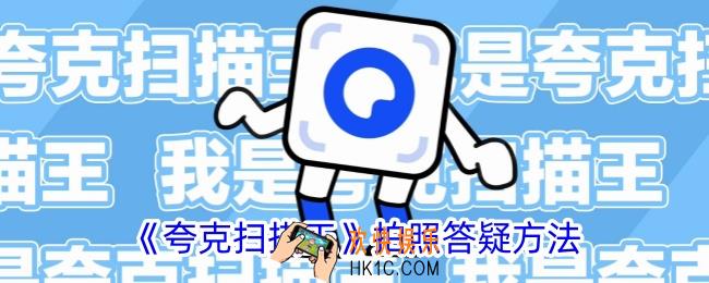 夸克扫描王怎么搜题答案