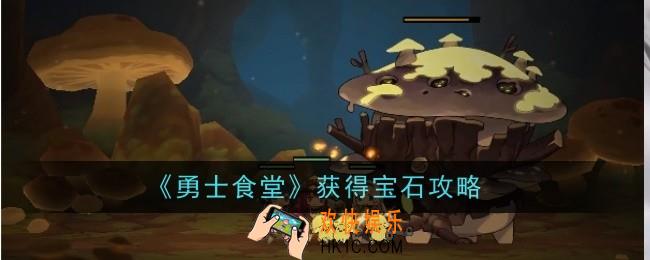 勇士食堂怎么获得宝石