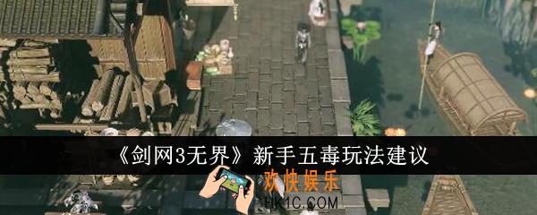 剑网3无界新手五毒怎么玩