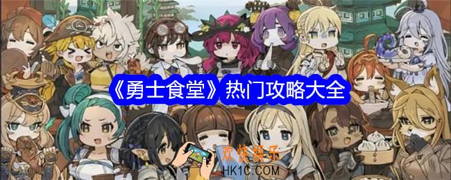 勇士食堂游戏怎么玩