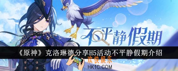 原神克洛琳德分享H5活动不平静假期怎么样